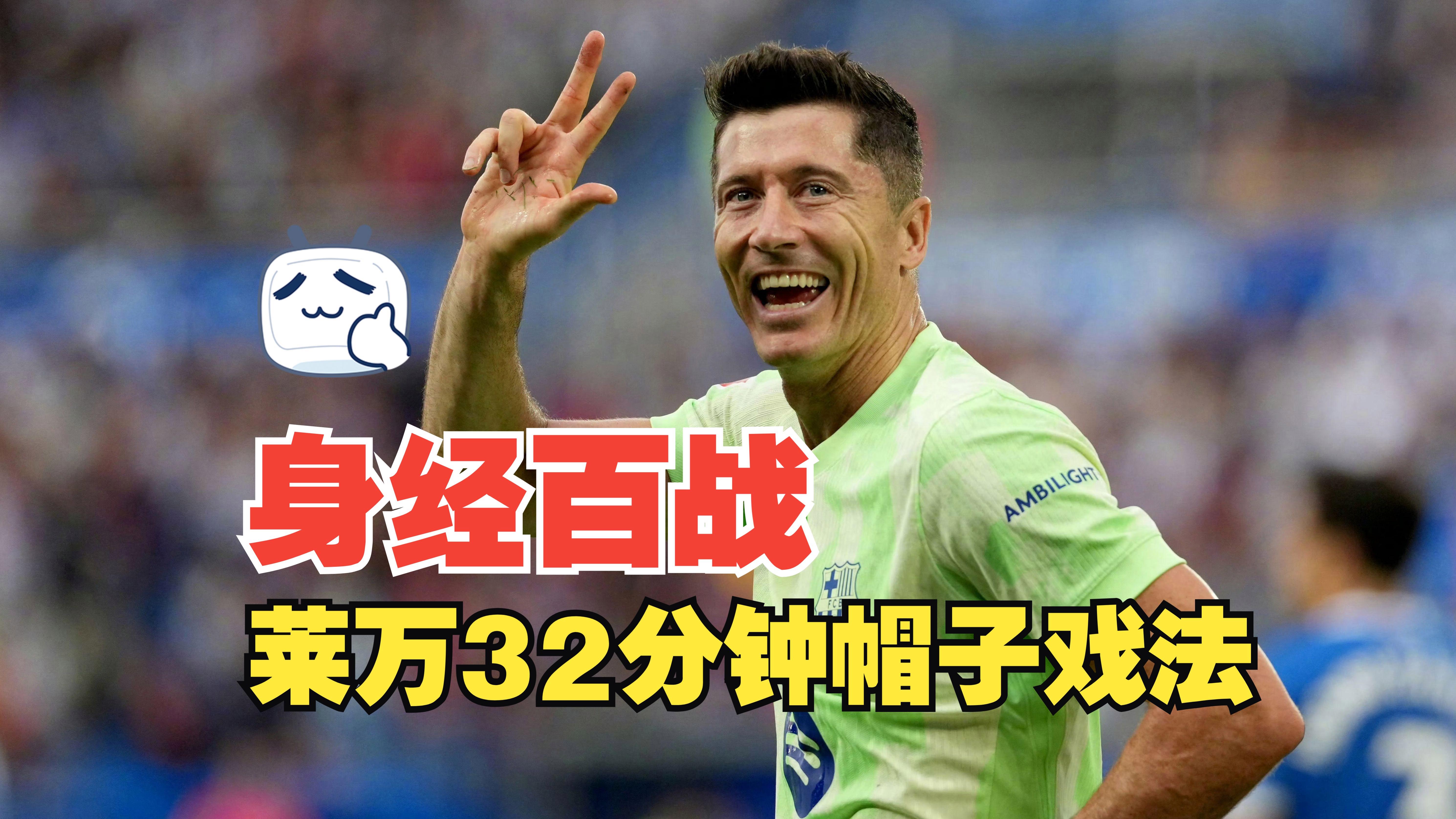 比利时绝杀巴萨，莱万关键制胜