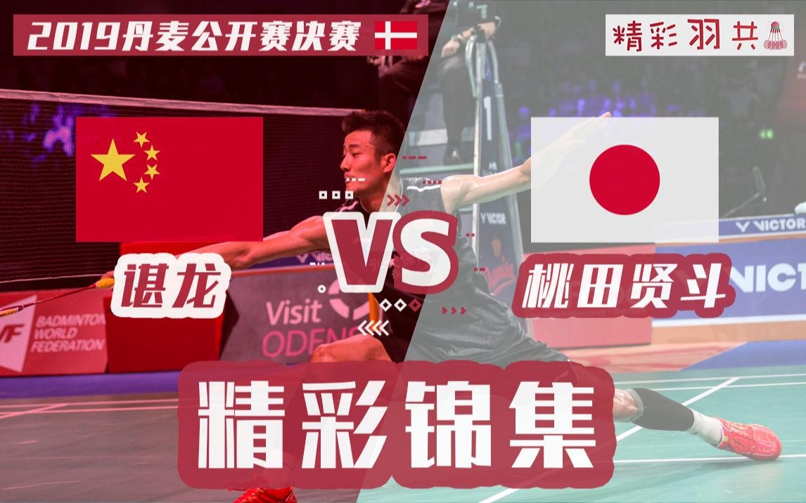 丹麦队横扫德国队，桃田贤斗刷新纪录